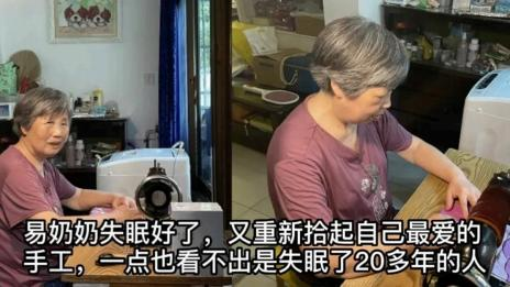 易奶奶重拾手工